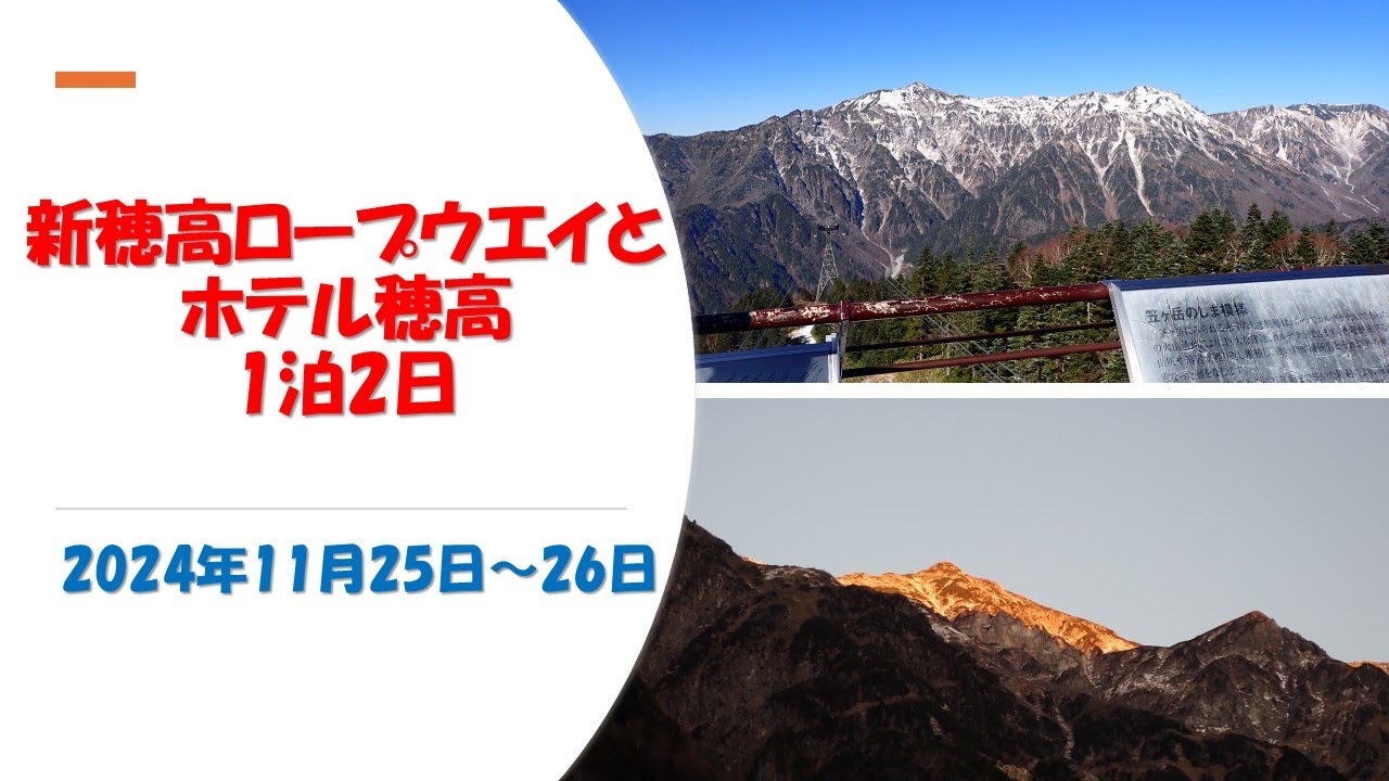 新穂高ロープウエイとホテル穂高