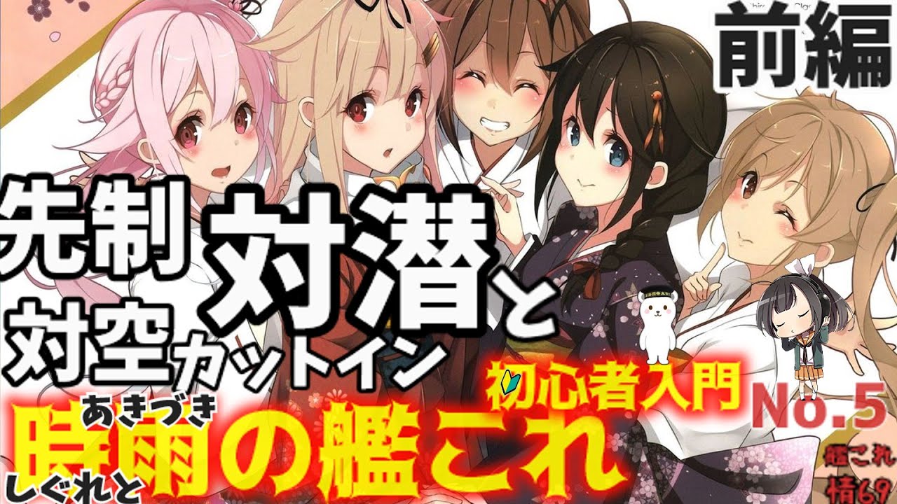 【艦これ】対潜と防空〈前編〉時雨の艦これ初心者入門。新規着任者に向け、佐世保の時雨が解説考察。【艦これ情報局＃69】