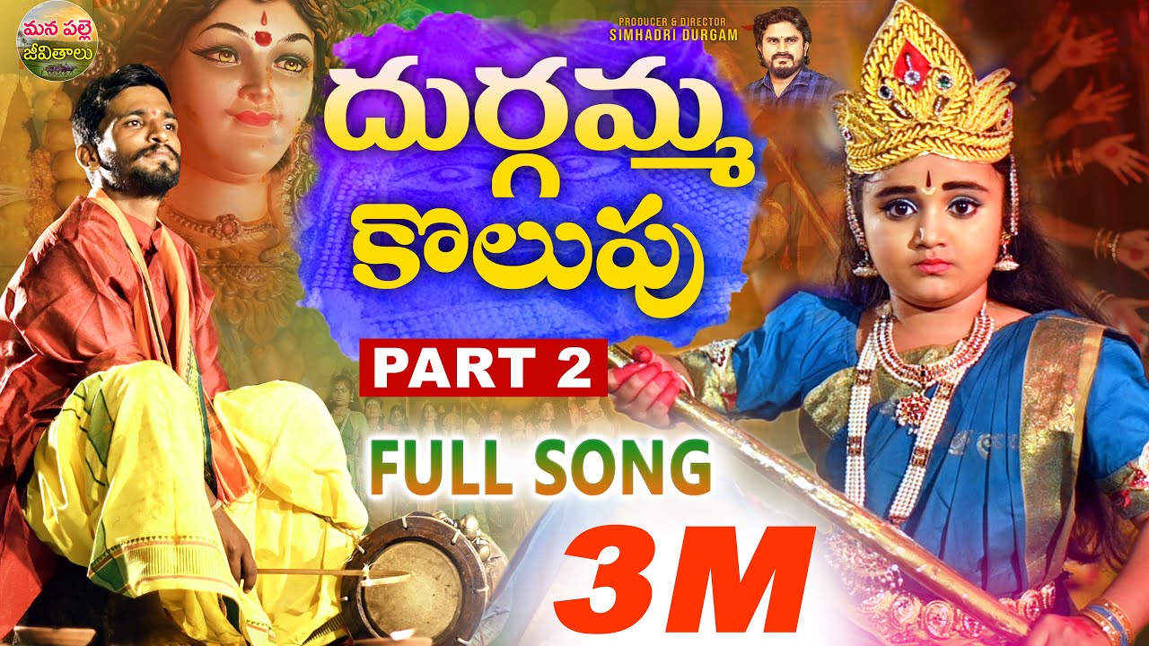 DURGAMMA KOLUPU SONG PART2 | DUSUKONUBALA | NEW DJ SONGS TELUGU | DUBBULAASHOK | MANAPALLEJEEVITHALU