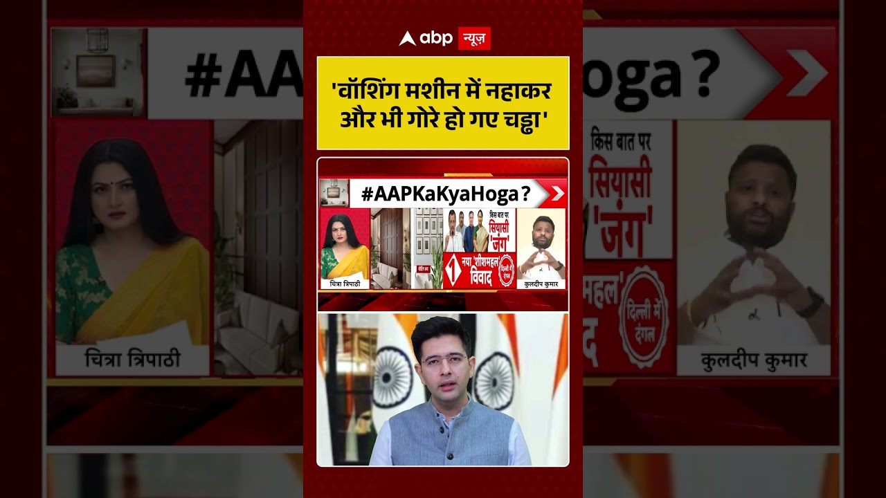 Chitra Tripathi On BJP VS AAP: 'वॉशिंग मशीन में नहाकर और भी गोरे हो गए चड्ढा'| #viralnews #viralnews