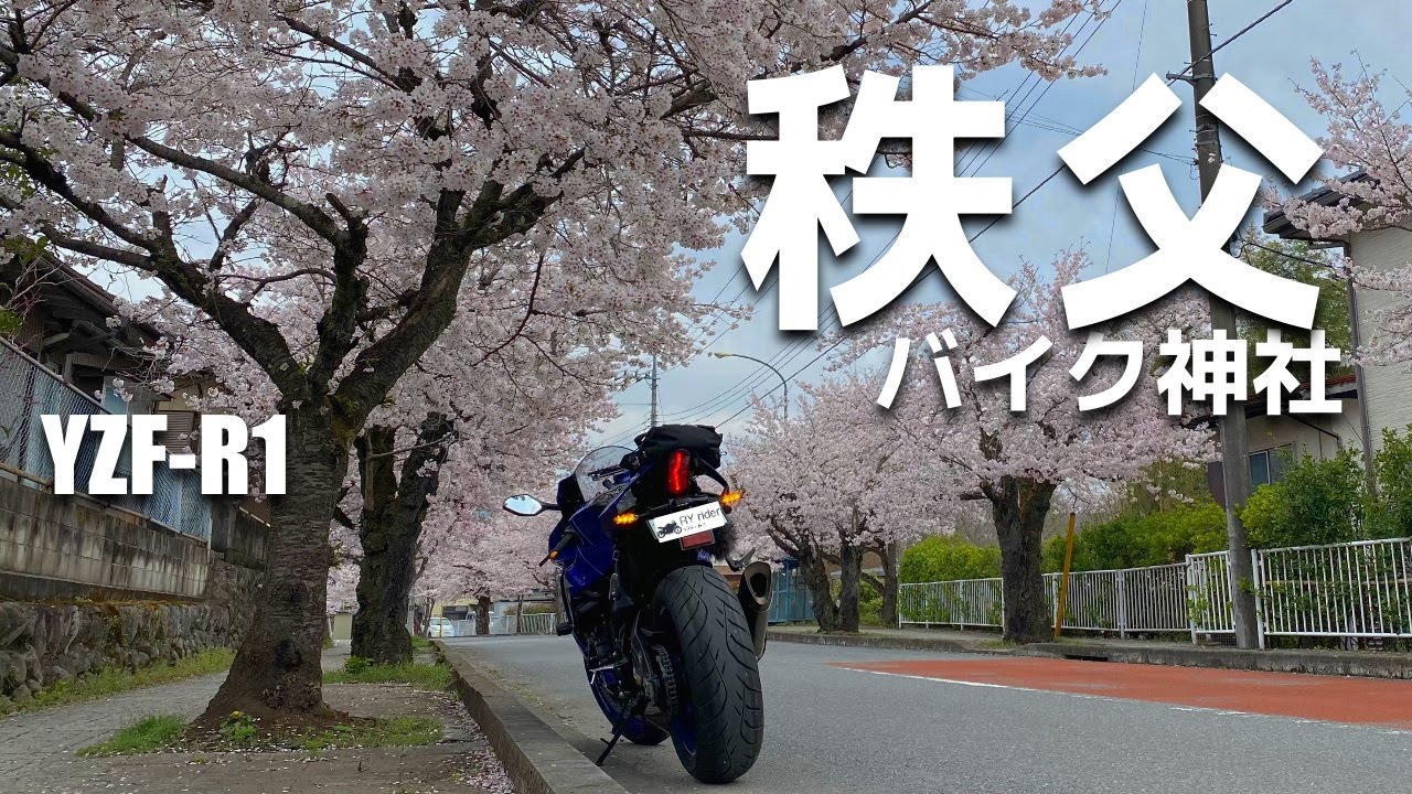 YZF-R1 埼玉 秩父 バイク神社～長瀞の桜【ツーリング】