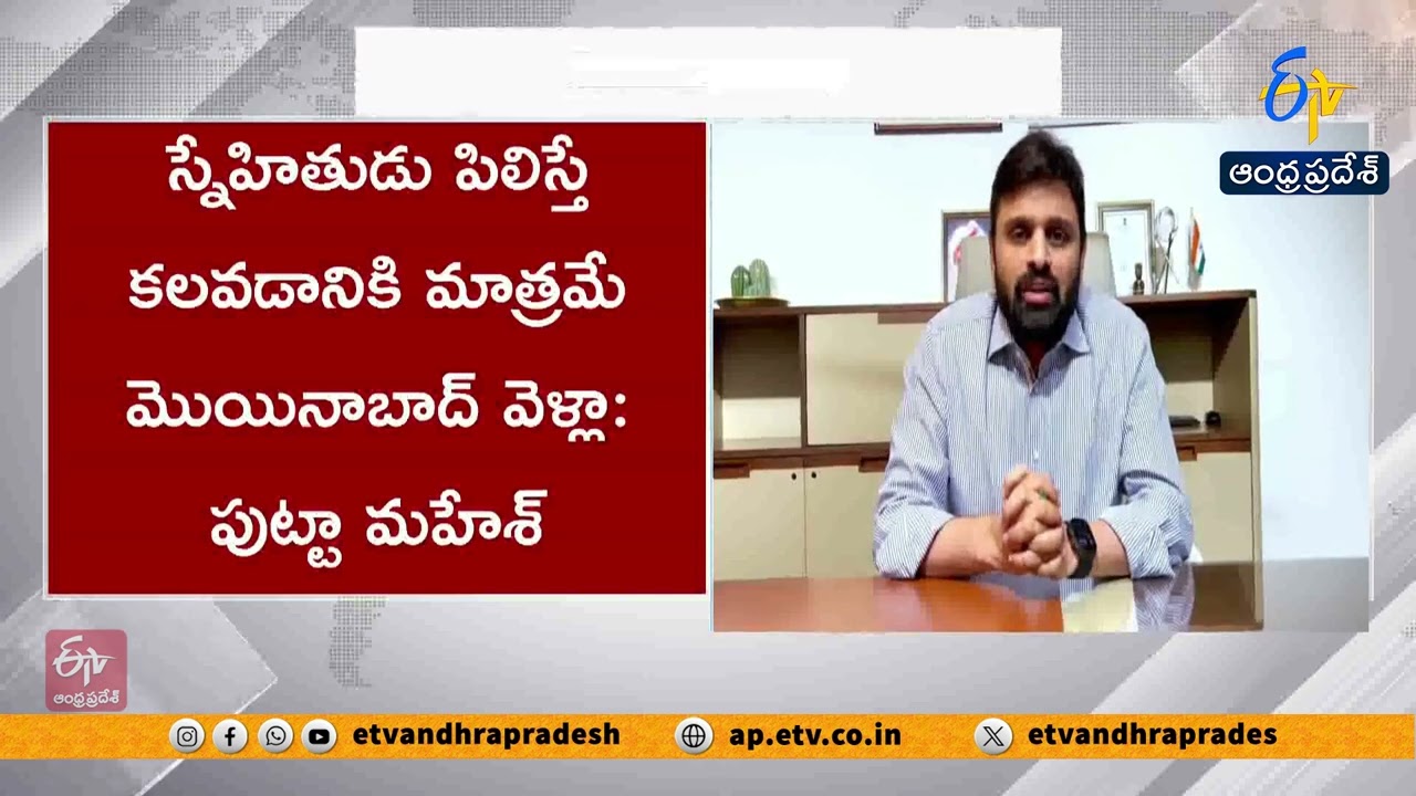 Putta Mahesh Kumar Responds to Moinabad Incident | Eluru MP Issues Video Statement