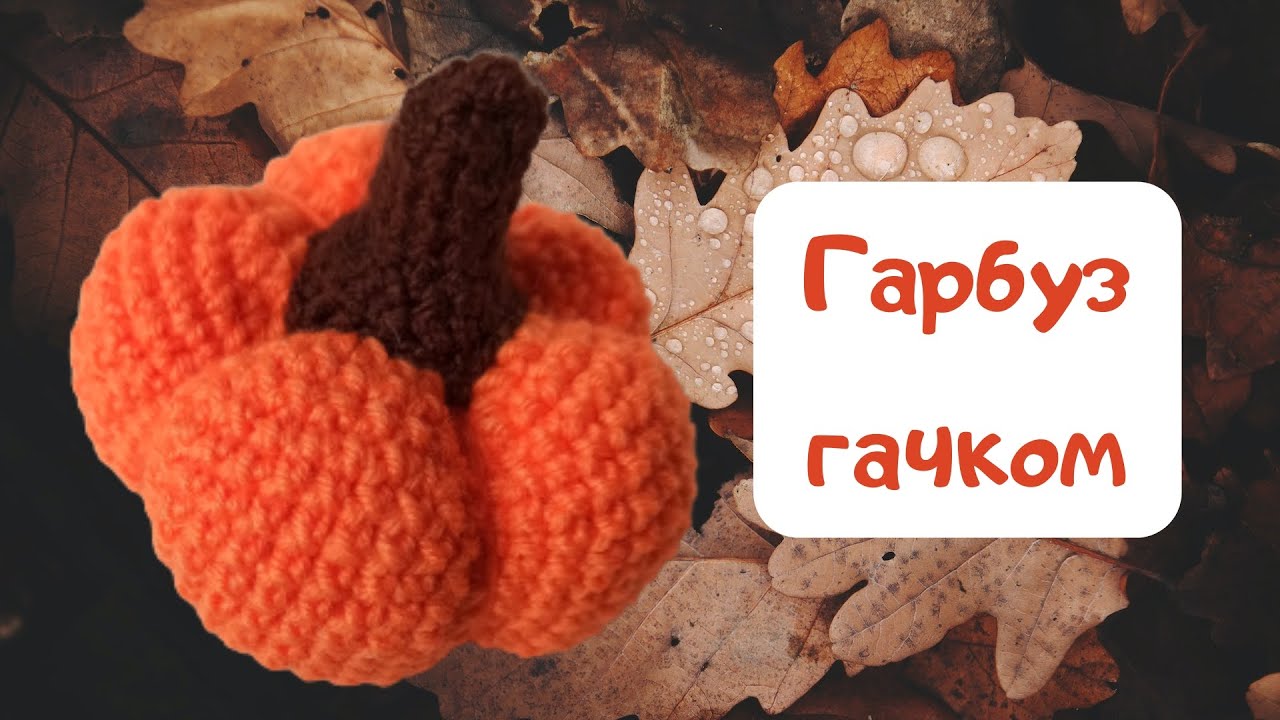 Гарбуз гачком майстер-клас