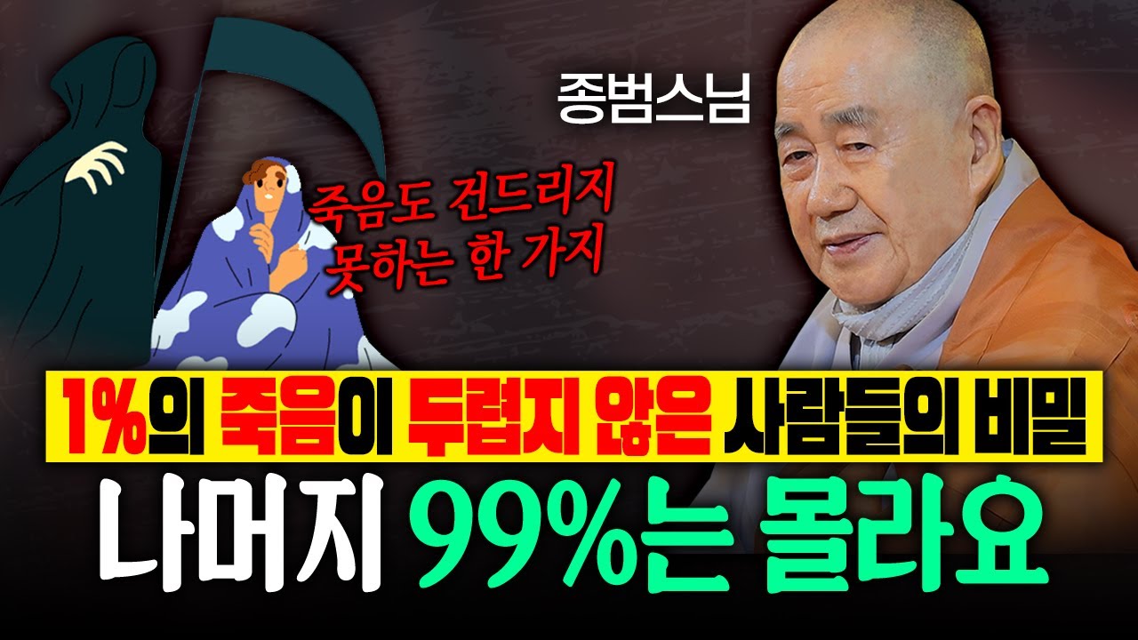 1%의 죽음이 두렵지 않은 사람들의 비밀! 나머지 99%는 절대 몰라요 |종범스님 법문 몰아보기 #종범스님 #종범스님법문 #인생