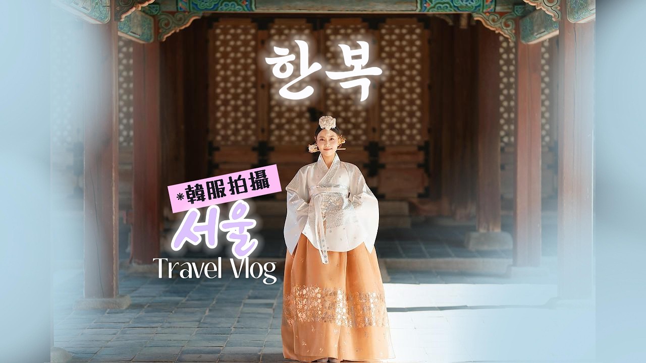 Korea🇰🇷迷失首爾/3 of 4/Korean Hanbok/韓服한복/2025