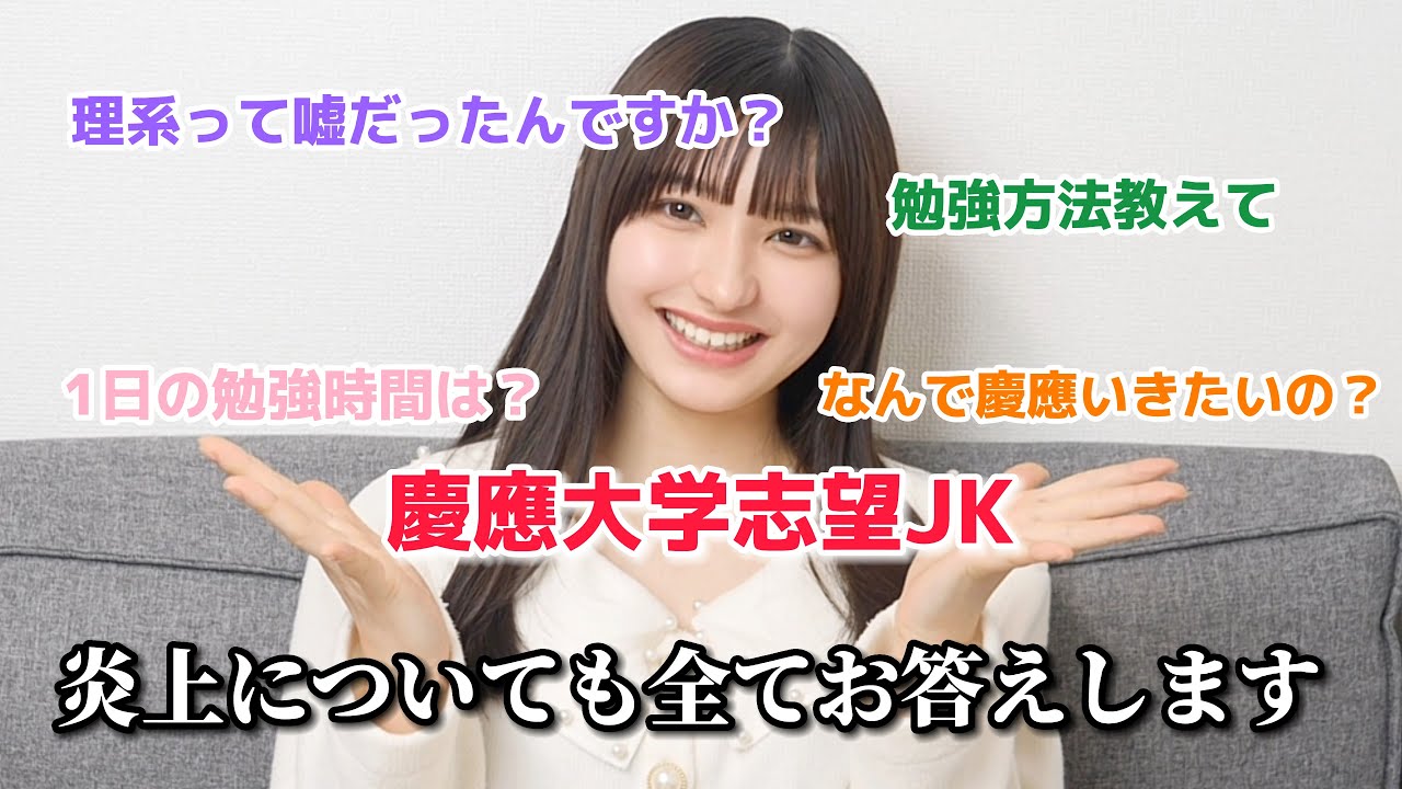 慶応大学志望の女子高生があの炎上や勉強についての質問に答えます