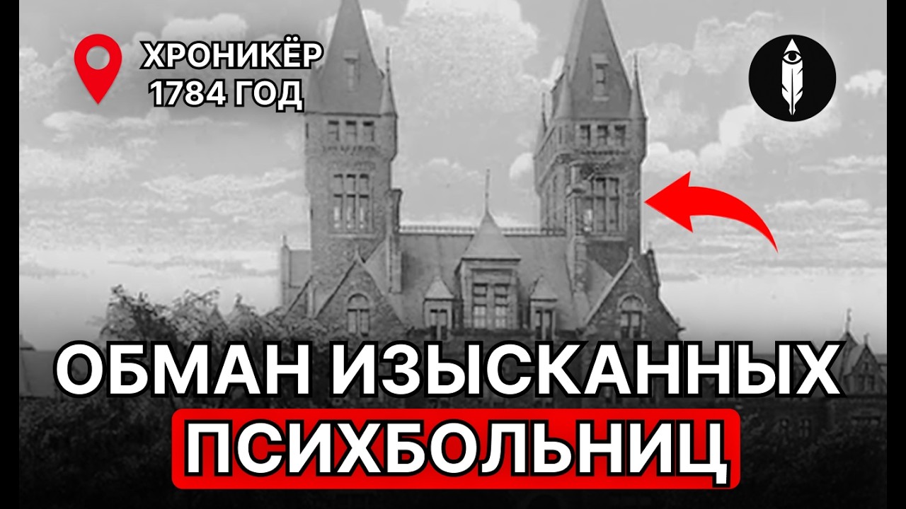 Психбольницы или Замки? Почему Приюты для БОЛЬНЫХ 19 века выглядят Роскошнее Осабняков Королей