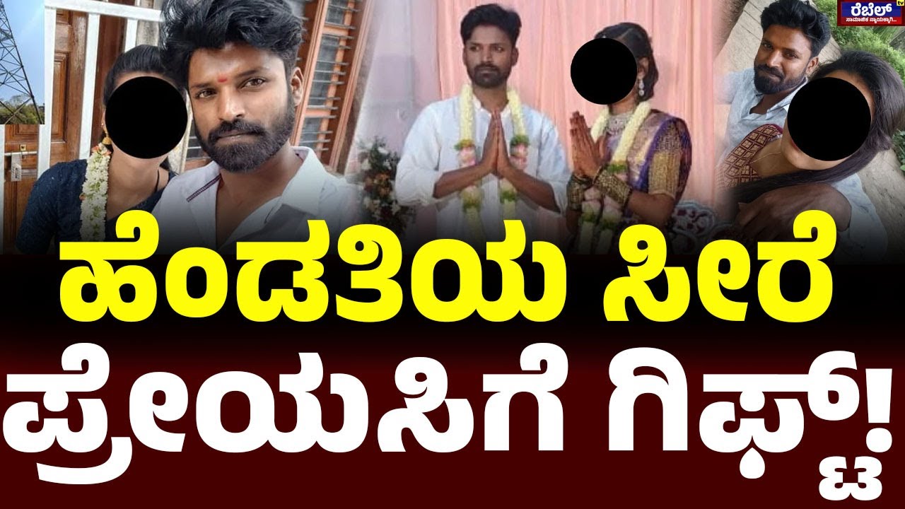 Anekal Crime Story : ಹೆಂಡತಿಯ ಸೀರೆ  ಪ್ರೇಯಸಿಗೆ ಗಿಫ್ಟ್..! REBEL TV