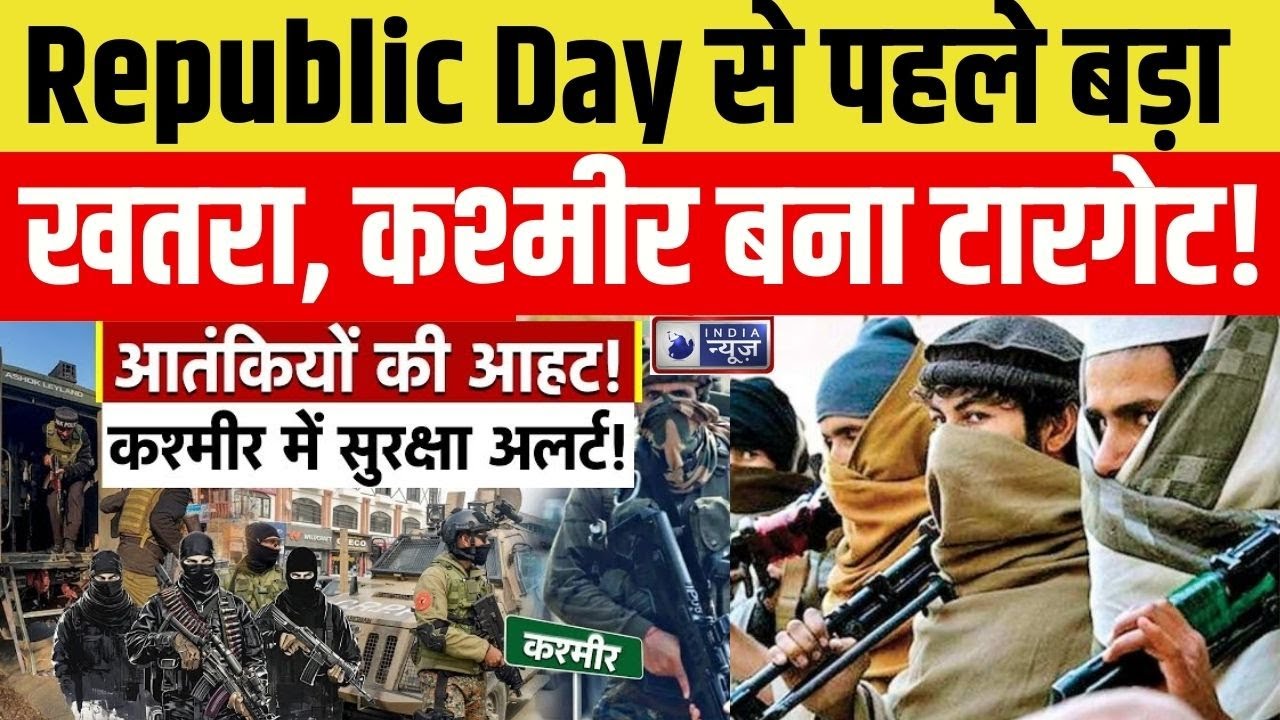 Republic Day से पहले Jammu Kashmir हाई अलर्ट पर, 100 से ज्यादा आतंकी घुसपैठ की फिराक में! | Breaking