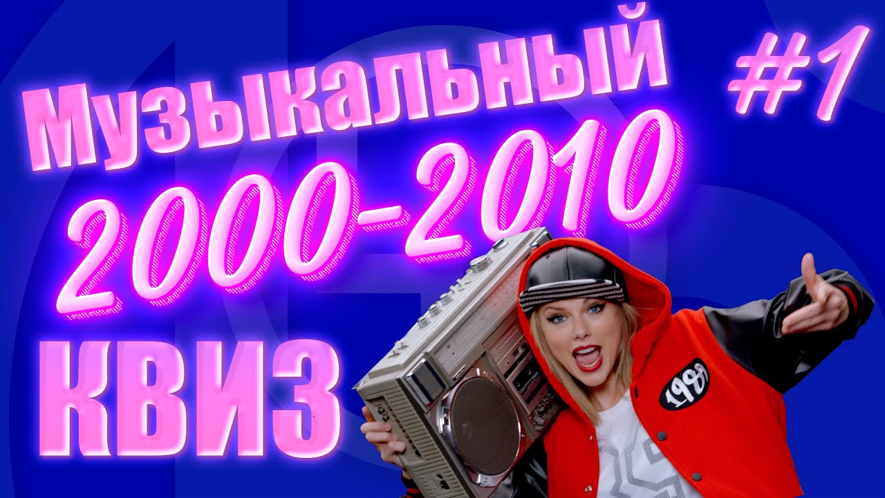 Большой Музыкальный Квиз по песням 2000-х годов