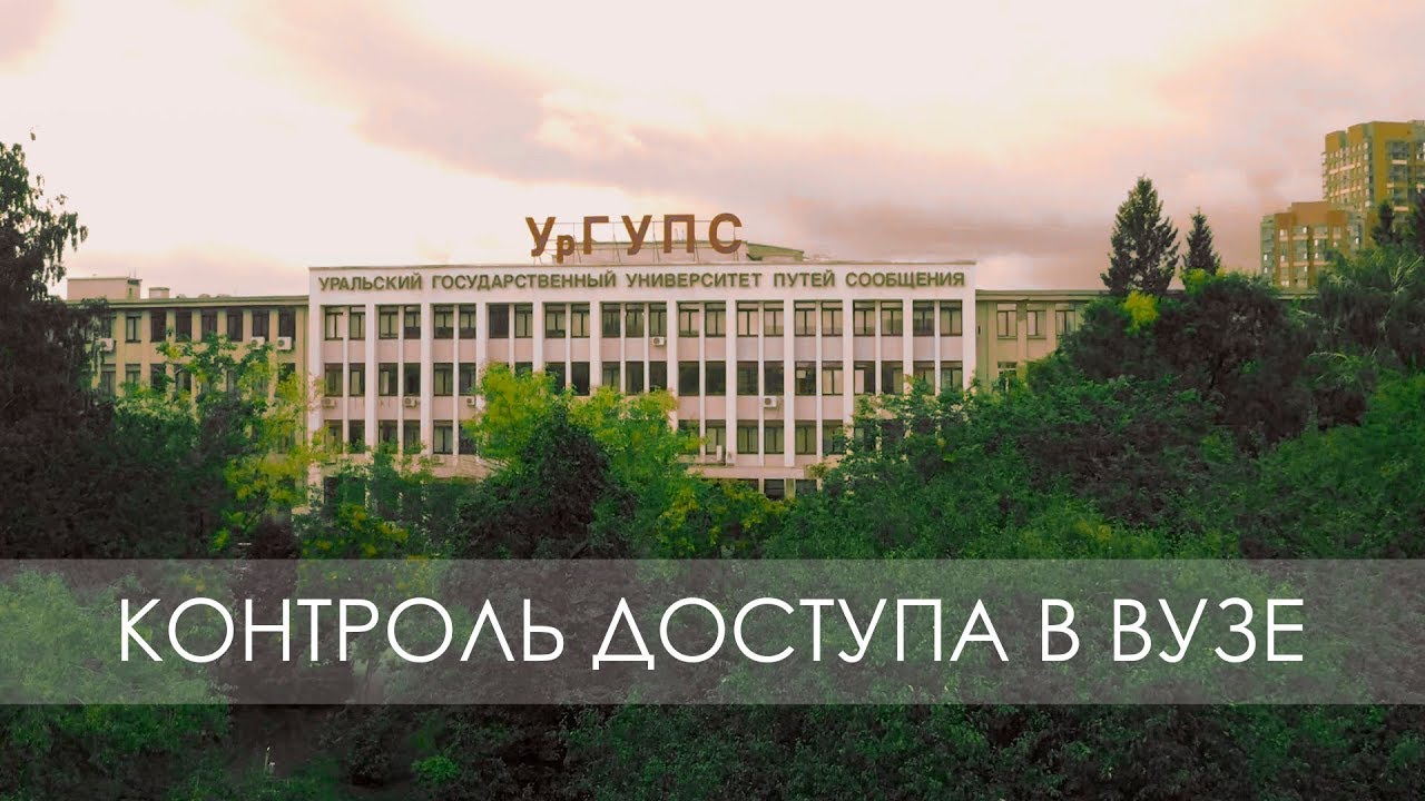 СКУД в учебных заведениях | Контроль доступа от RusGuard в УрГУПС
