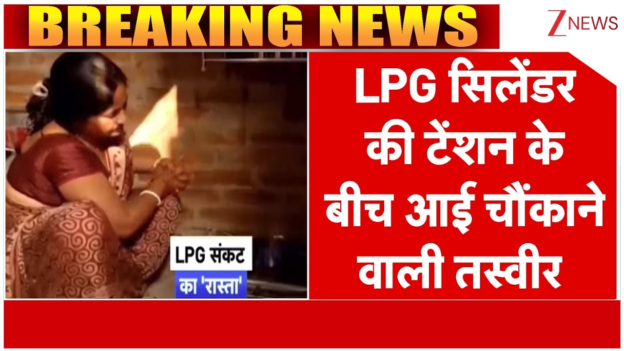 Gas Crisis : LPG सिलेंडर की टेंशन के बीच आई चौंकाने वाली  तस्वीर | Bihar | Gaya | Breaking news