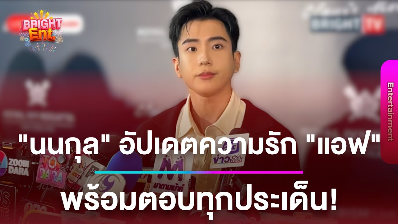 LIVE สด | ”นนกุล ชานน“ เปิดใจทุกประเด็น อัพเดทความรักสุดหวาน “แอฟ ทักษอร”