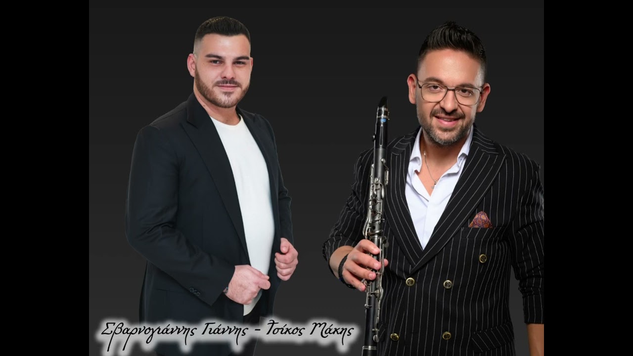 ΓΙΑΝΝΗΣ ΣΒΑΡΝΟΓΙΑΝΝΗΣ- ΜΑΚΗΣ ΤΣΙΚΟΣ — LIVE 2024 —Part 1.