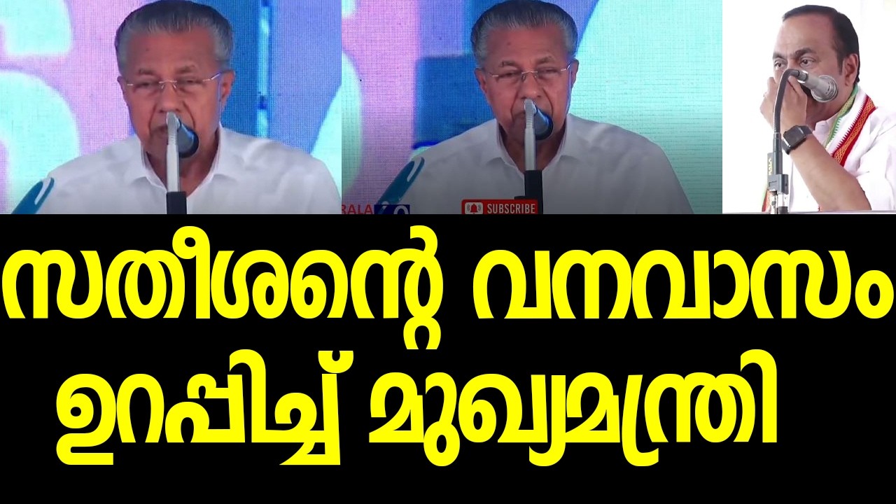 മുഖ്യമന്ത്രി കസറി, സതീശന്‍ വെളളം കുടിക്കും, വീഡിയോ|Pinarayi Vijayan| VD Satheesan