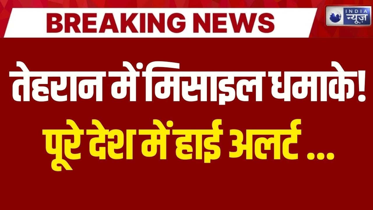 Israel Attacks Iran: तेहरान में धमाके, पूरे देश में Emergency घोषित ! | Breaking News | India News |