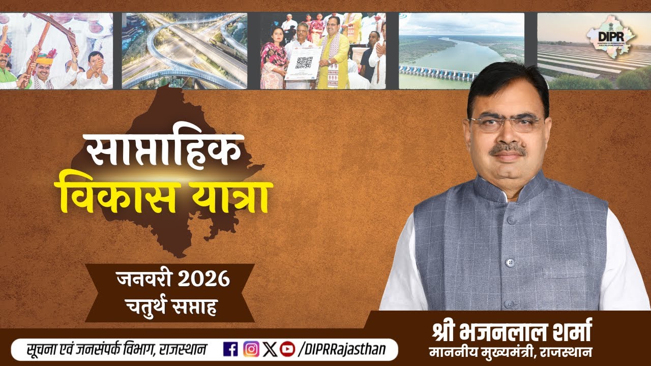 साप्ताहिक विकास यात्रा | जनवरी, 2026 |चतुर्थ सप्ताह