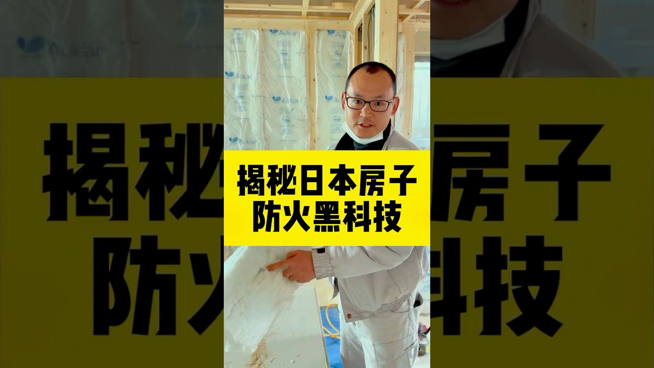 揭秘一下日本的防火建材#日本#建材 #建筑物 #海外生活 #中国人在日本#日本一户建#日本房产 #日本投资
