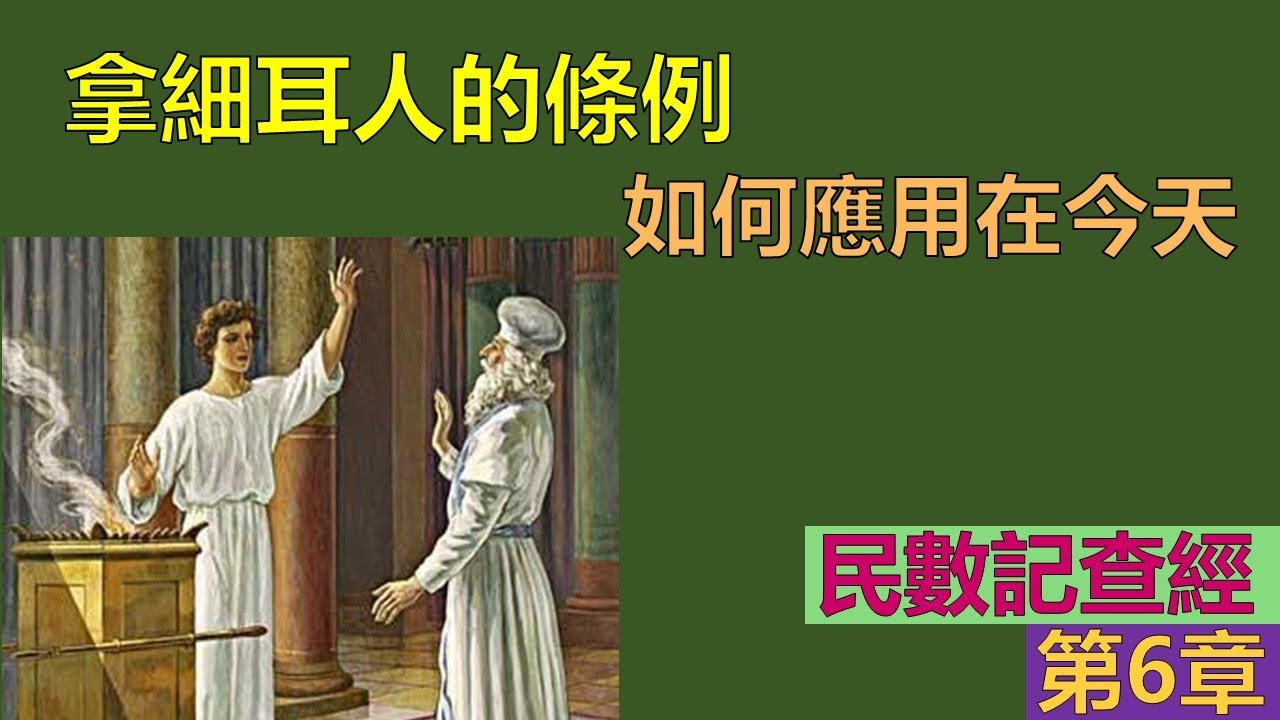 民數記6章查經 - 拿細耳人的條例怎樣應用在今天