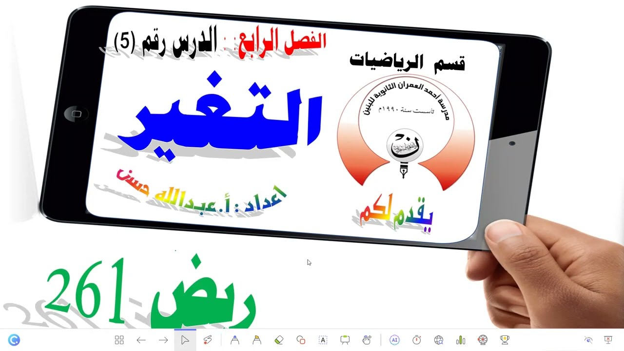 4-5 ريض 261 / التغير الجزء الأول