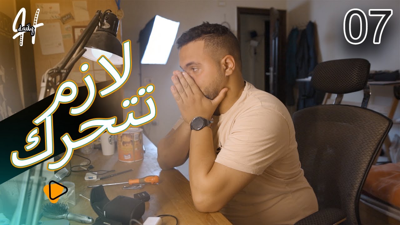 انت مش شجره - Hdaily 07