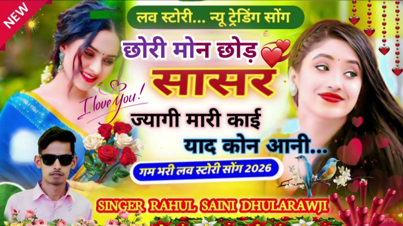 छोरी मोन छोड सासर ज्यागी मारी काई याद कोन आनी #meenasong #Singer Rahul saini dhularawji