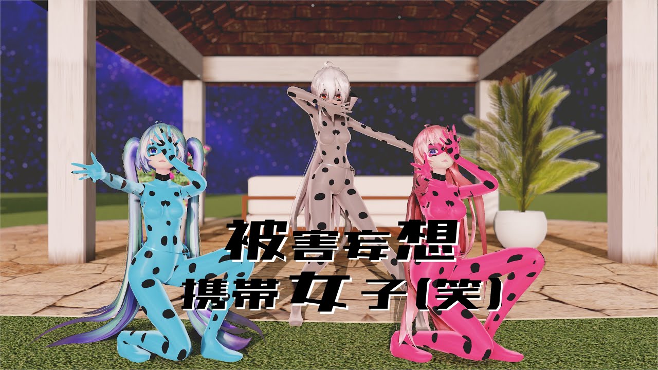 【MMD】被害妄想携帯女子（笑）／ TDA Miku, Haku & Luka【4K/60fps】