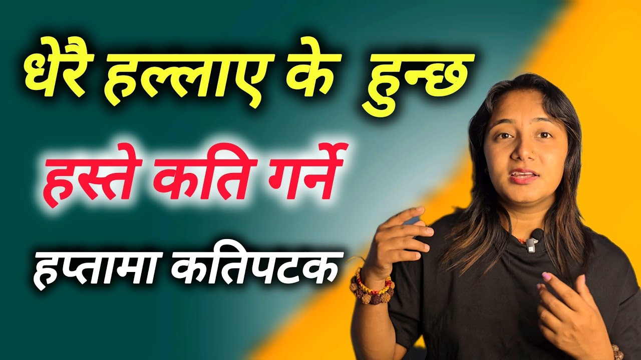हस्ते कति गर्ने / हल्लाउने बानीले पछि असर हुन्छ र ‎⁨@KamuklekhakLailai⁩  