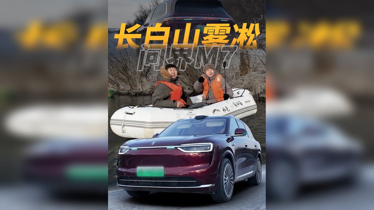 开全新问界M7去长白山体验雾凇漂流