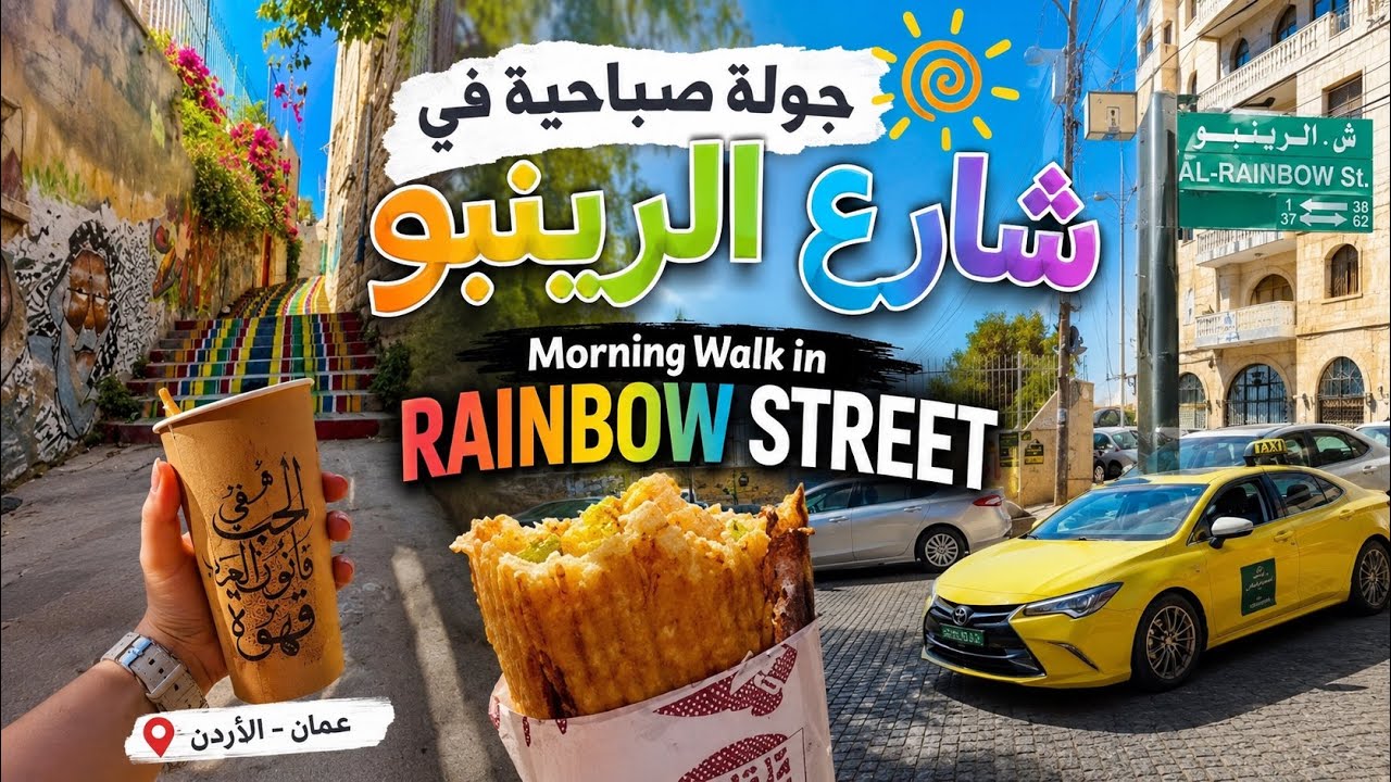 جولة صباحية في أحياء شارع الرينبو |Morning Walk in Rainbow Street