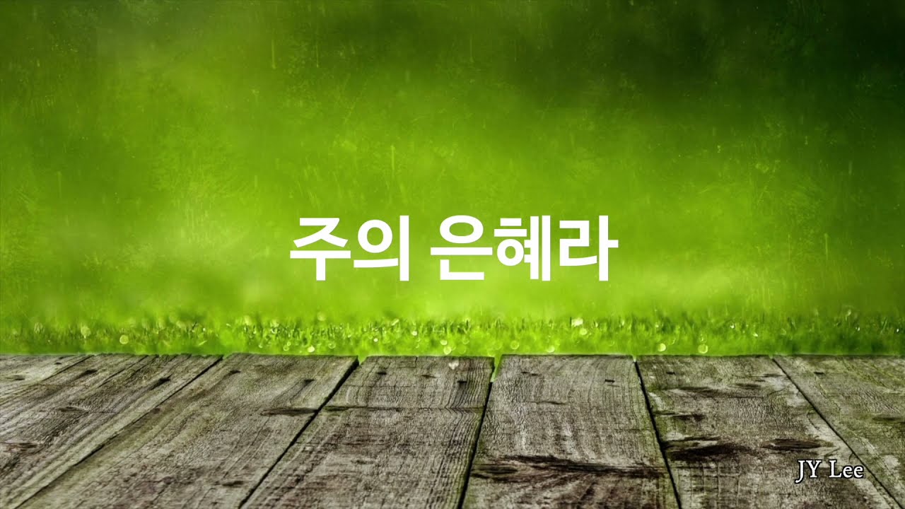 주의 은혜라(손경민 곡) - 바이올린 찬양