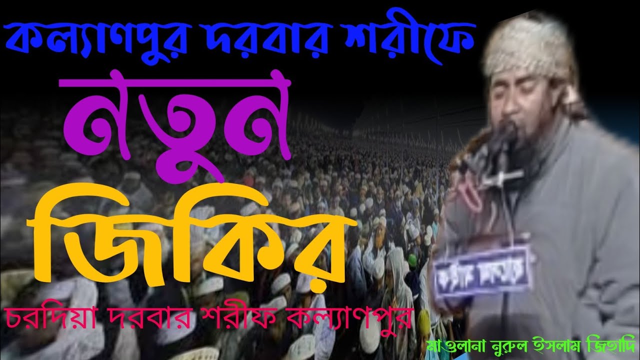 নতুন জিকির! মাওলানা নুরুল ইসলাম জিহাদি  কল্যাণপুর দরবার শরীফ বাৎসরিক  মাহফিল। নুরে কাফেলা ✅🤟