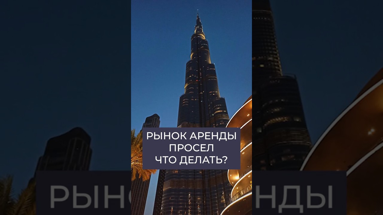 Обвал цен на аренду в Дубае | Что будет с недвижимостью? | Инвестиции | Дмитрий Mike Иванов