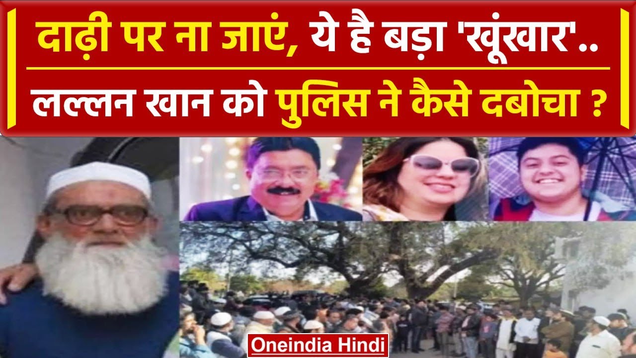 Lucknow: Malihabad Hatyakand को अंजाम देने वाला Lallan Khan बेटे के साथ Arrest | वनइंडिया हिंदी