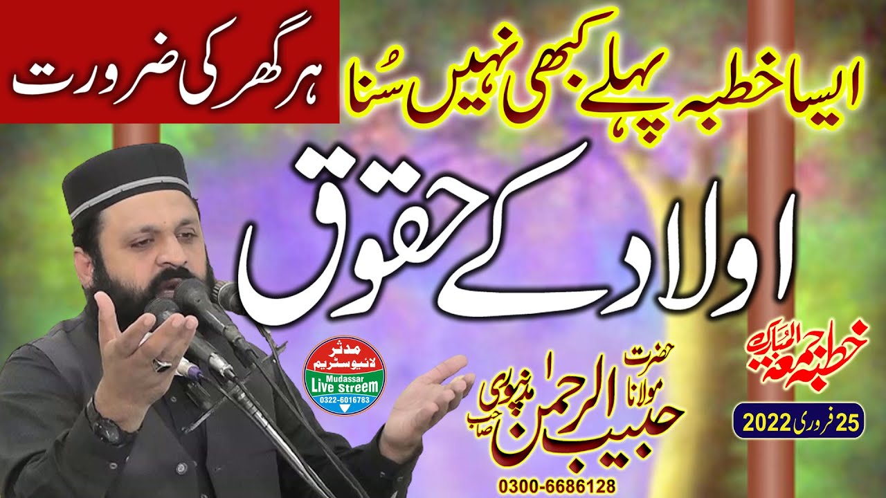 Molana Habib u rehman madanpuri - khutba juma 25-02-2022 | Olad k haqooq | Har Ghar ki Zarorat