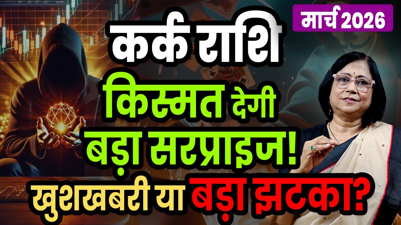 Kark Rashi March 2026 Rashifal |  कर्क राशि मार्च २०२६ राशिफल | Cancer Monthly Horoscope