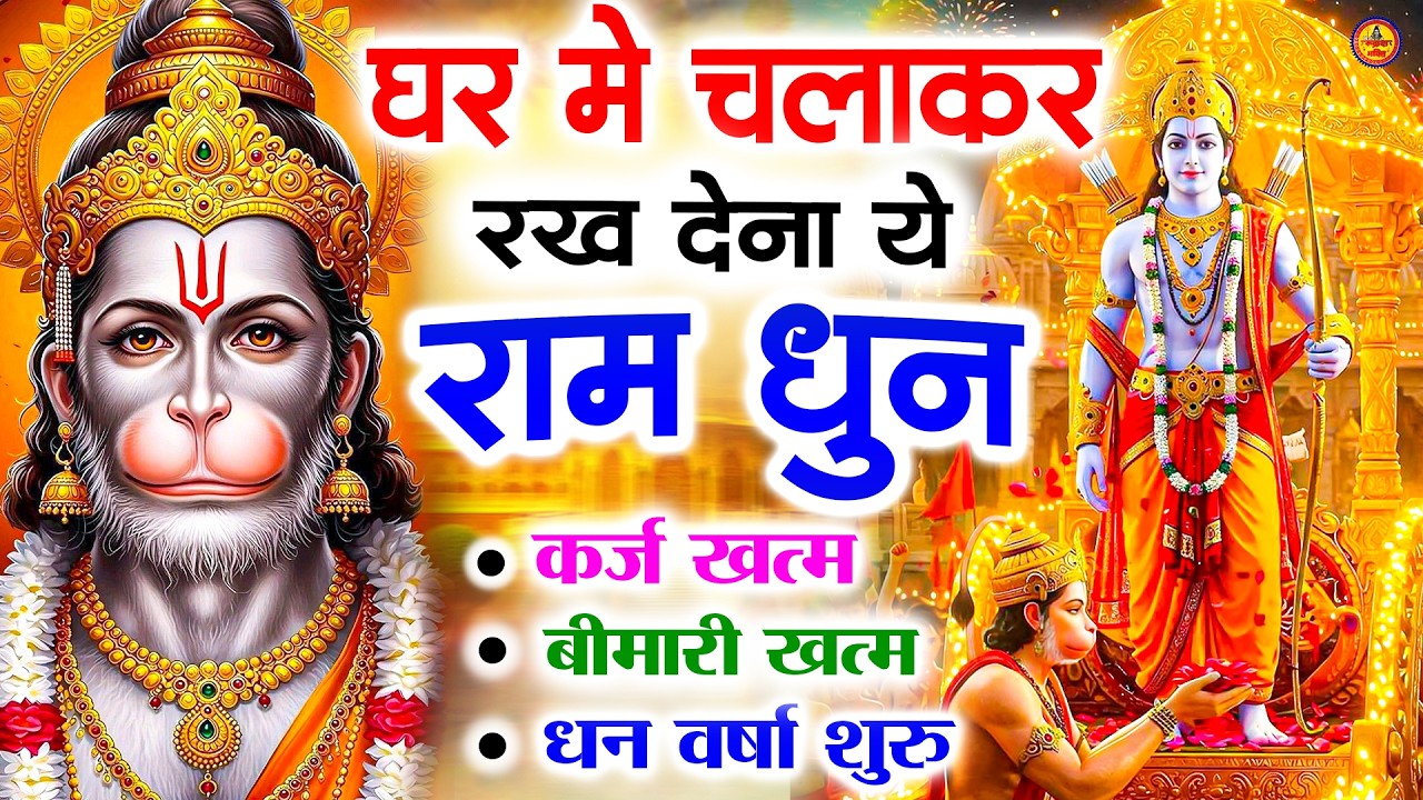 अखंड राम धुन - श्री राम जय राम जय जय राम - Shri Ram Jai Ram Jai Jai Ram - Best Shri Ram Dhun 2025