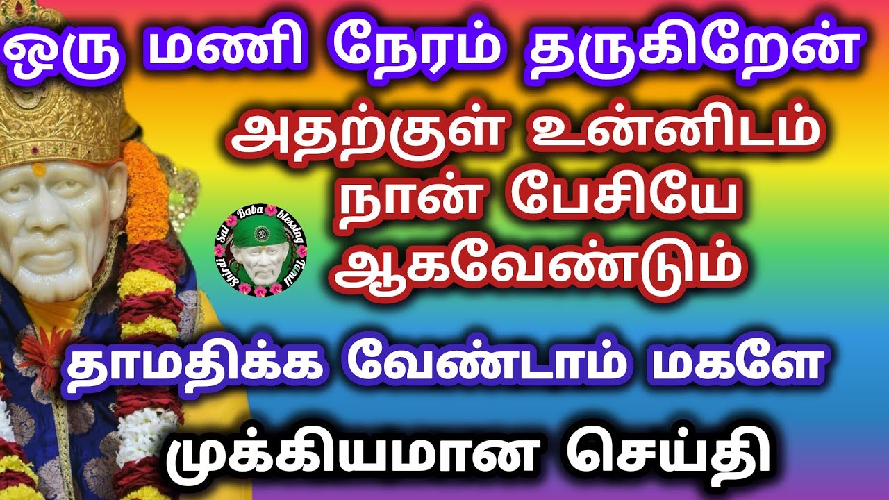 ஒரு மணி நேரத்திற்கு உன்னிடம் நான் பேசியே ஆக வேண்டும் தாமதிக்க வேண்டாம் மகளே