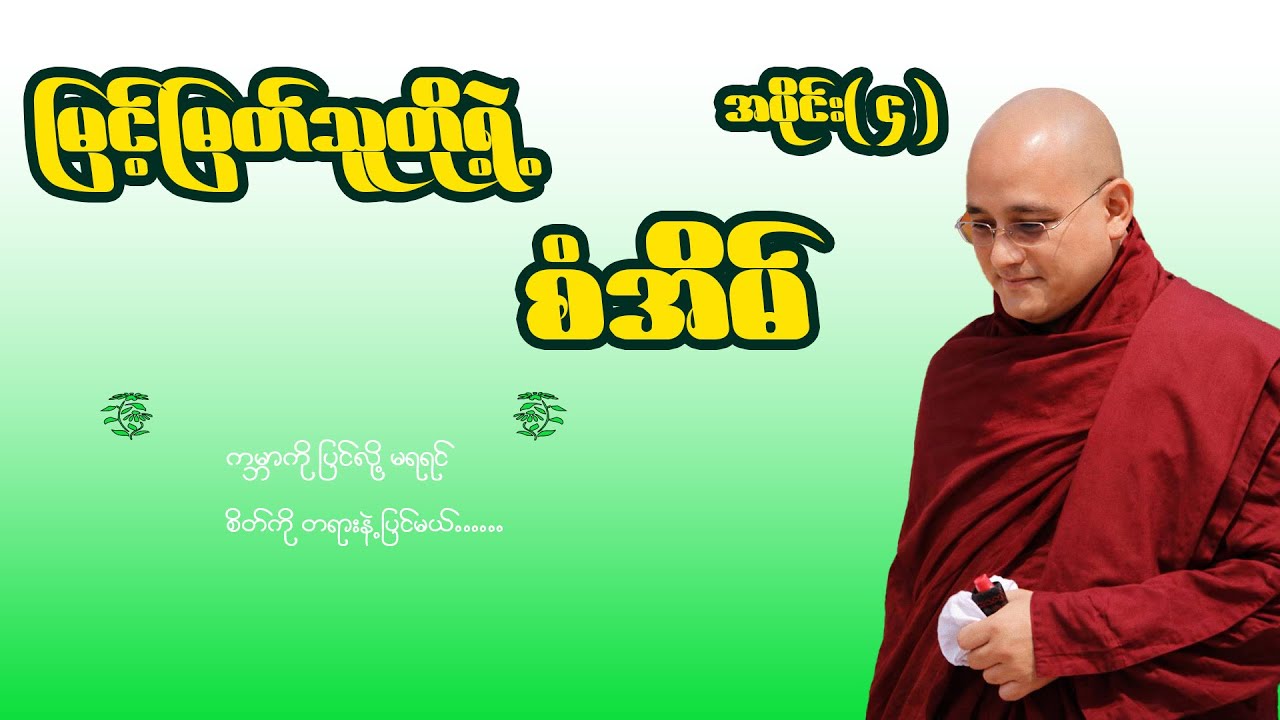မြင့်မြတ်သူတို့၏ စံအိမ် အပိုင်း(၄) ဆရာတော် အရှင်ဆန္ဒာဓိက