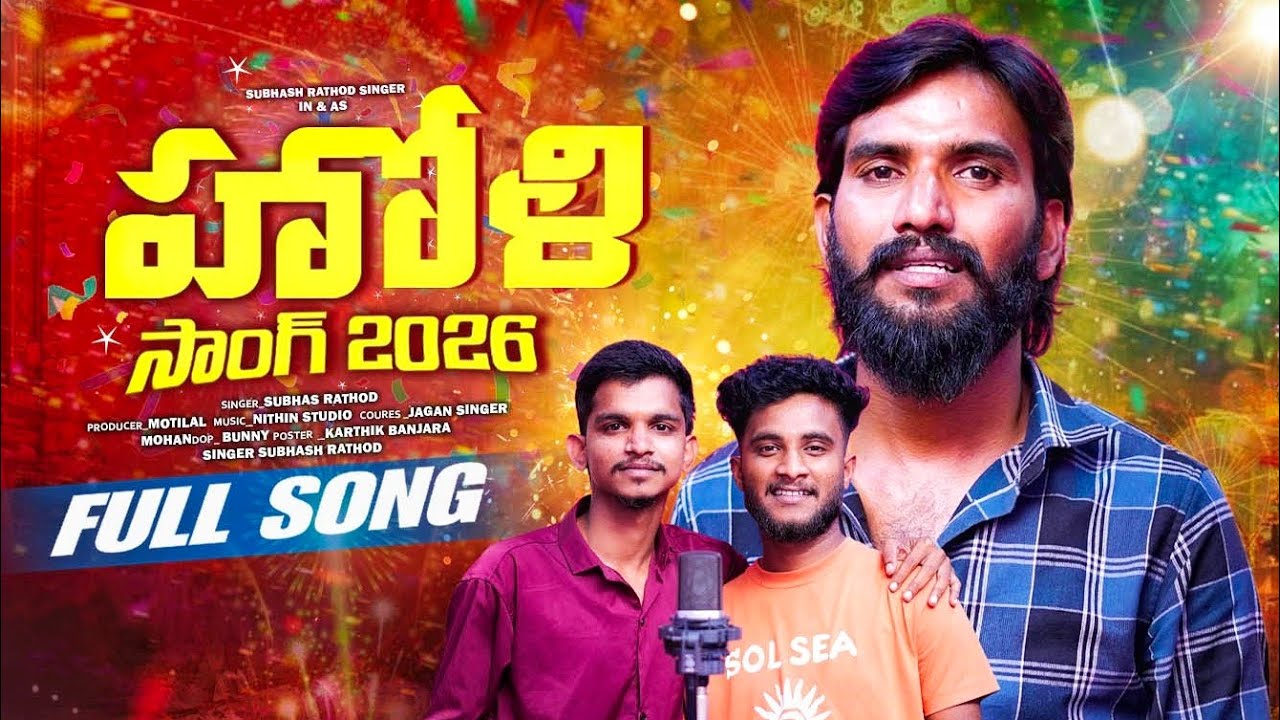 #2026HOLISONG#హోలీరఆట రమ్మలాని || #HOLIRAATA RAMMALANI || 4K FULL VIDEO SONG | SUBHASH RATHOD SONGS