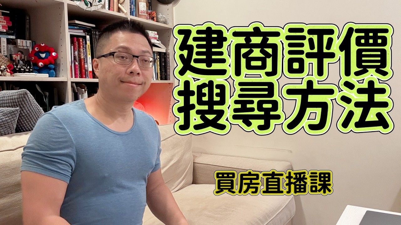 建商評價 搜尋方法
