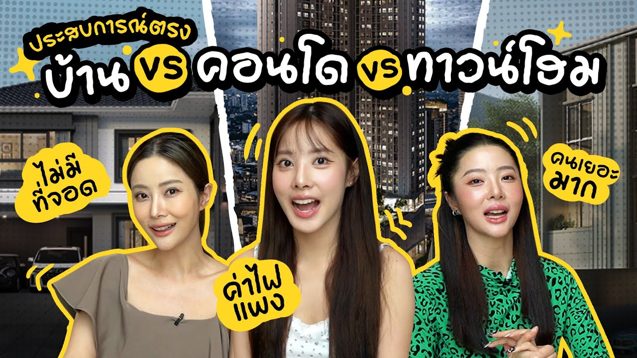 แชร์ประสบการณ์ตรงอยู่ บ้าน vs คอนโด vs ทาวน์โฮม แบบไหนดีกว่ากัน?!?