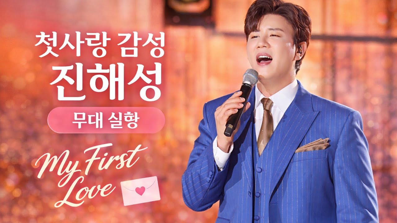 진해성, “My Love Kyung‑ah” 페스티벌 첫 공개! 팬 눈물 폭발🔥 kpop 