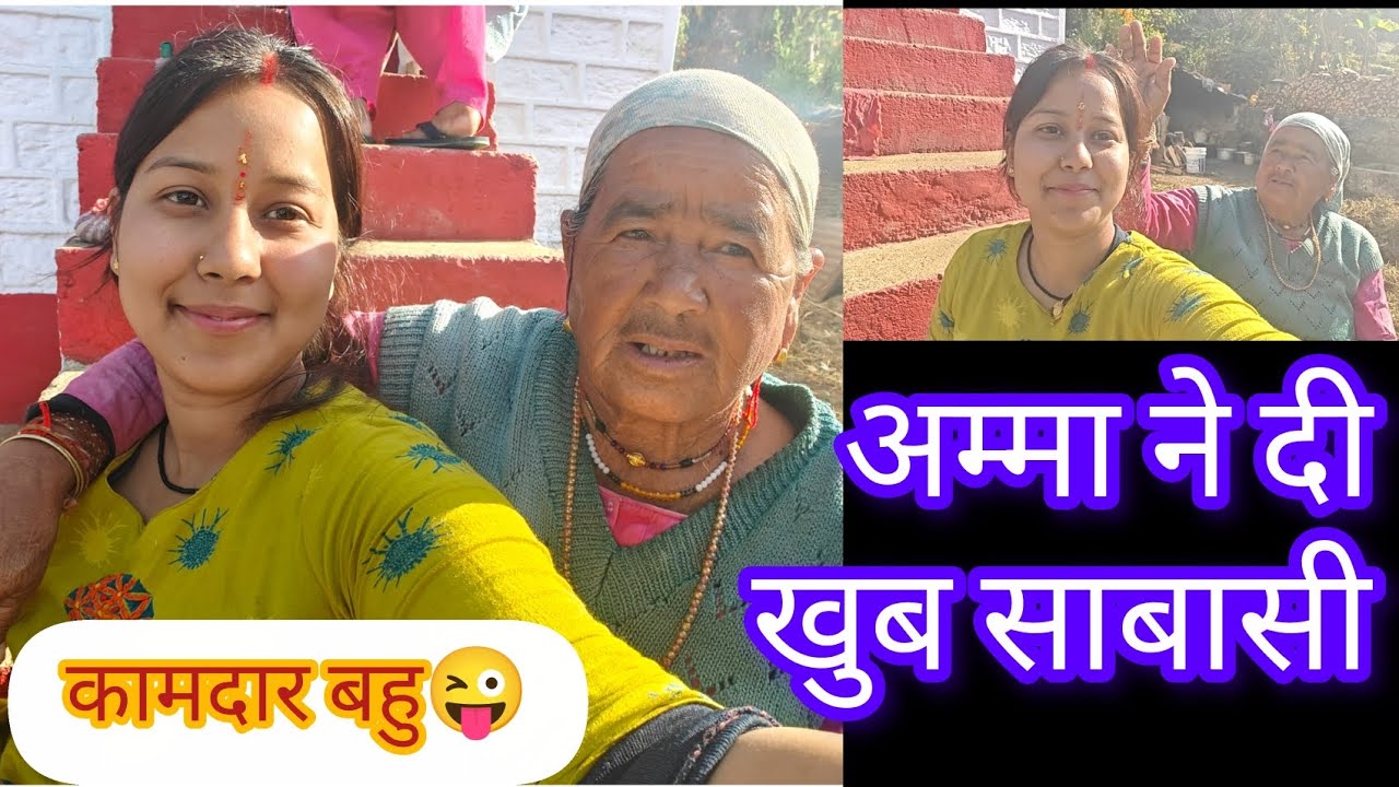 अम्मा ने की आज मेरी तारीफ ☺️💖 पहाड़ी कामदार बहु 🤪😁