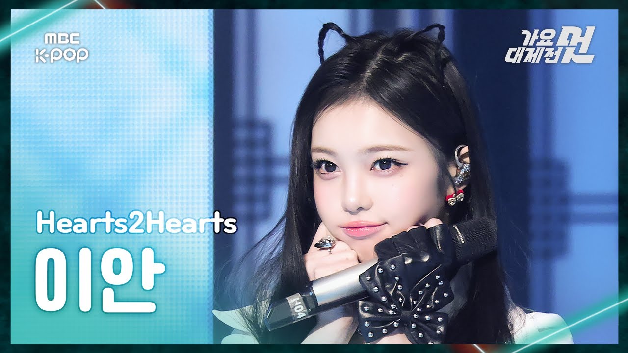 [가요대제전] Hearts2Hearts IAN (하츠투하츠 이안) – STYLE FanCam | 2025 GayoDaejejeon | MBC251231