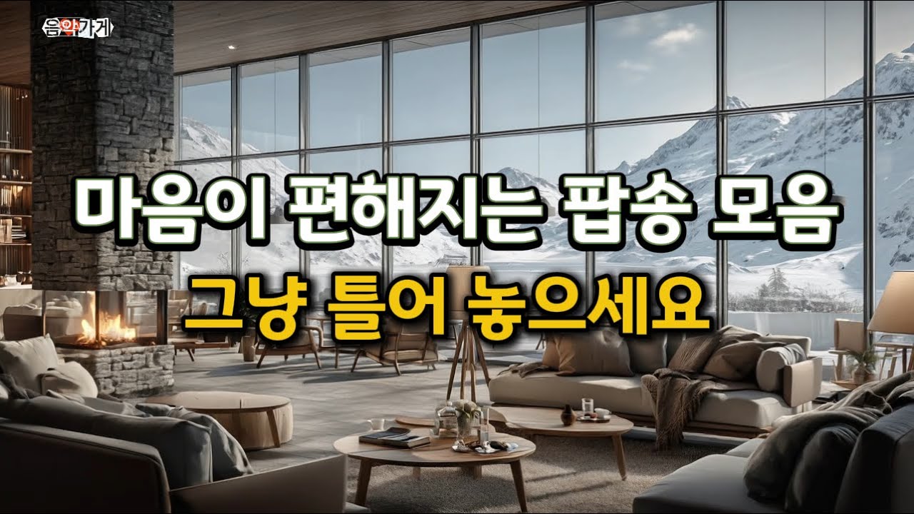 🎧마음이 편해지는 음악:  고요한 겨울 , 모닥불  소리와 어우러지는 잔잔하고 따뜻한 힐링음악. Chill & Relax. ❄️☕🎶