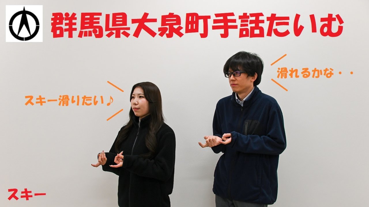 手話たいむ（ウェブ版）第100回：スキー