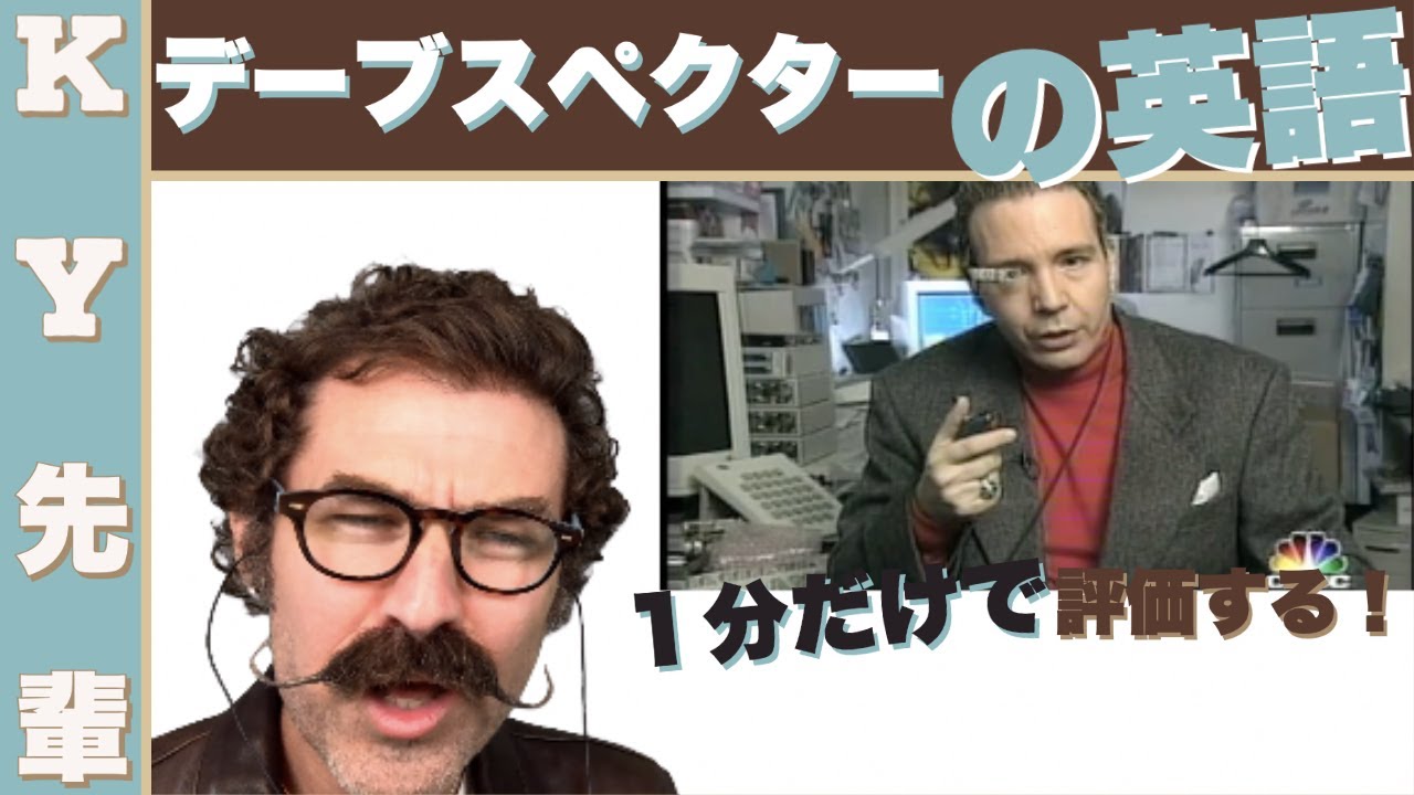 デーブスペクターの英語を１分だけで評価します！「芸能人の英語レビュー」