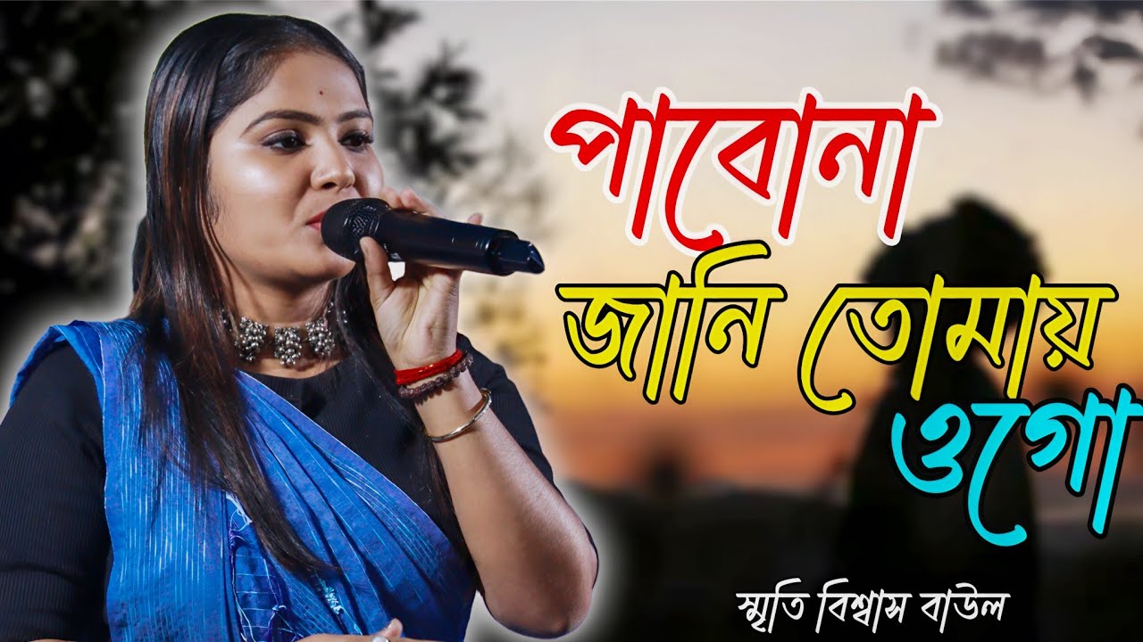 পাবোনা জানি ওগো | Baul Song 2026 | Smriti Biswas Baul Gaan | দুঃখের বাউল গান