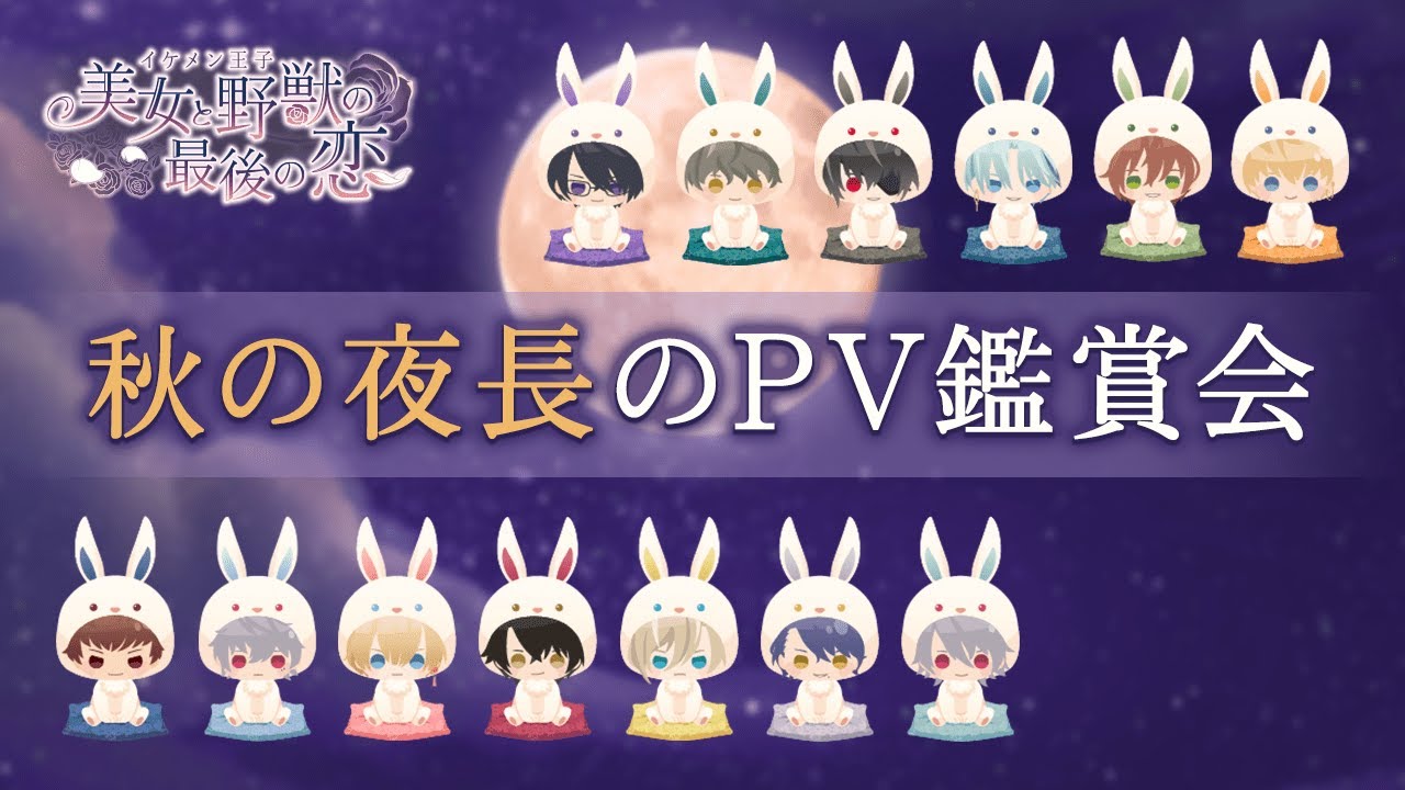 【イケメン王子】秋の夜長のPV鑑賞会
